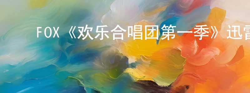 蔡宗勋发布FOX《欢乐合唱团第一季》迅雷下载/在线观看/百度云-都市/情感-美剧天堂